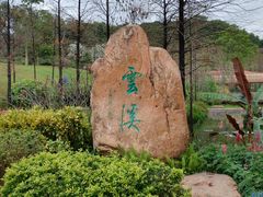 -云溪植物园