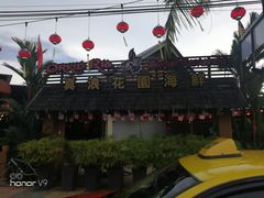 门面-真浪花园海鲜餐馆