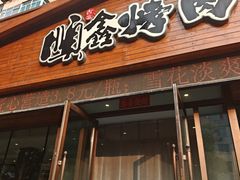 -顺鑫烧烤店(南庄店)