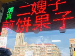 门面-清真·二嫂子煎饼果子(卫津路总店)