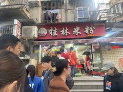 -覃肥叔桂林米粉(粮道街店)