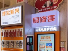 -易修哥手机维修·壳膜·回收(南山益田假日店)