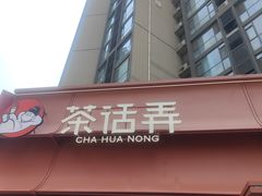 -茶话弄(中贸广场店)
