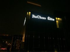 iphone_upload_pic-九朝会昆曲·宴(望京店)