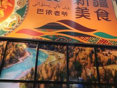 -巴依老爷新疆美食(远洋未来汇购物中心店)