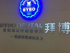 -泰康拜博口腔(世纪城店)