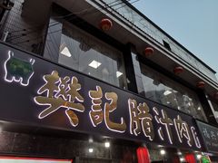 门面-樊记腊汁肉(竹笆市总店)