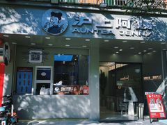 门面-沪上阿姨·精选茶饮(扬帆小区店)