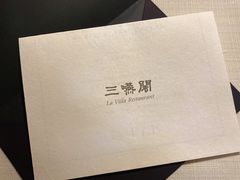 -三嚥阁 La Villa Restaurant