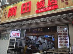 -雨田饭店(华兴东街店)