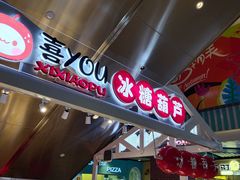 -喜YOU冰糖葫芦·艾炒酸奶(兰州中心店)