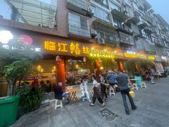 -乐山第一家临江鳝丝(茶坊路店)