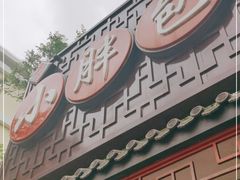 门面-小胖包子王(光明楼店)