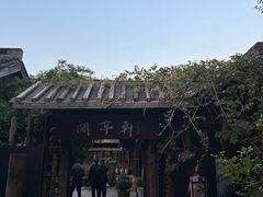 -阮氏酒家(柯桥店)