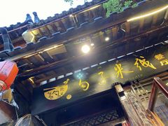 门面-勺子米线·云南传统小吃市集(四方街店)