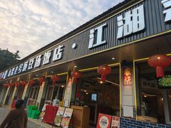 -新繁老號豌豆汤饭店·江湖菜(宝光寺店)