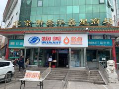 -物美超市(马家堡店)