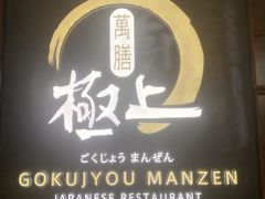 -極上萬膳·日料放题(海岸城店)