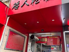 -矮人松糕(小南店)