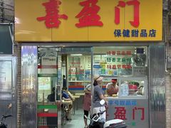 -喜盈门保健甜品店