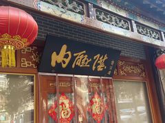 -内联升鞋店(富力城店)