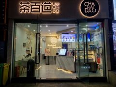 门面-茶百道(会展东路店)