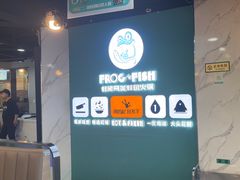 -蛙佬哥美蛙鱼火锅(新一中店)