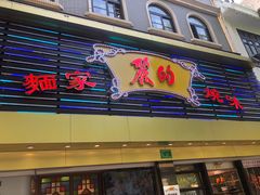 -丽的面家(多宝路店)