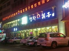 -英子补身汤(海兰路店)