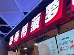 -港师傅·菠萝包(北京超极合生汇店)