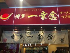门面-博多一幸舍(侨福芳草地购物中心店)