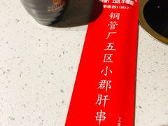 -钢管厂五区小郡肝火锅串串香(清河店)