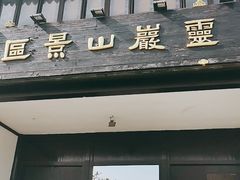 -灵岩山风景区