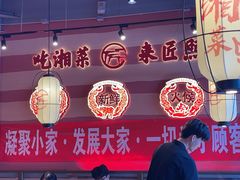 -匠熙小馆(崇文门店)