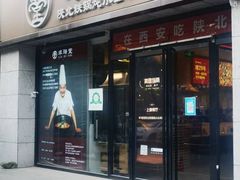 门面-羊瑞堂·横山炖羊肉·陕菜(未央路旗舰店)