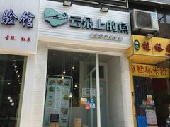 -云朵上的鱼(莘庄店)