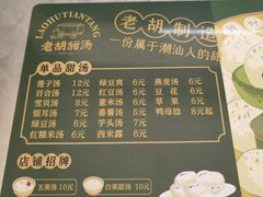 菜单-老胡甜汤(龙眼店)