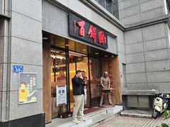 -百饼园(澳门路店)
