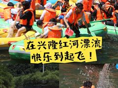 -兴隆红河漂流