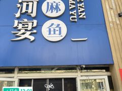 -大河宴·椒麻鱼火锅(北京路中和美食街店)