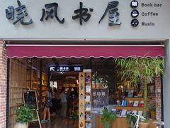 -晓风书屋(大学路店)