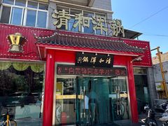 -山海关清和浑锅店