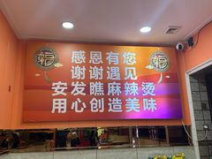 -安发瞧麻辣烫(总店)