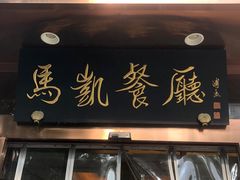 -马凯餐厅(长椿街店)