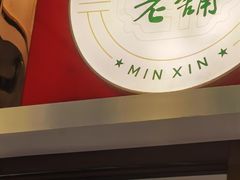 门面-民信老铺(双皮奶博物馆店)