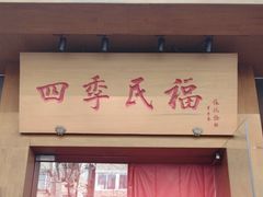 -四季民福烤鸭店(望京南湖东园店)