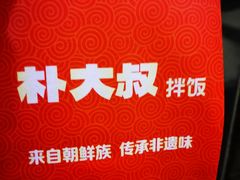 -朴大叔拌饭(广州花城汇店)