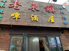 门面-老东镇啤酒屋海鲜加工·蒸汽海鲜·海鲜烧烤(台东店)