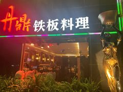 门面-丹鼎铁板料理