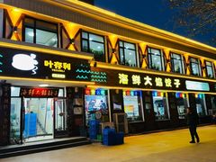 -叶存利海鲜大馅饺子(海宁路总店)